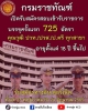 กรมราชทัณฑ์ เปิดรับสมัครสอบเข้ารับราชการ บรรจุครั้งแรก 725 อัตรา อายุไม่ต่ำกว่า 18 ปี (นับถึงวันปิดรับสมัคร)