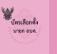 ศูนย์ประสานงานการเลือกตั้งประจำองค์การบริหารส่วนตำบลนาโพธิ์ ประชาสัมพันธ์ สีบัตรเลือกตั้ง